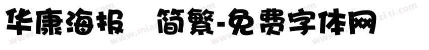 华康海报　简繁字体转换